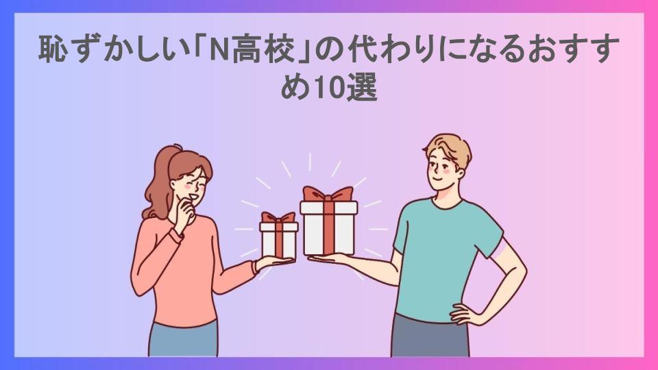 恥ずかしい「N高校」の代わりになるおすすめ10選